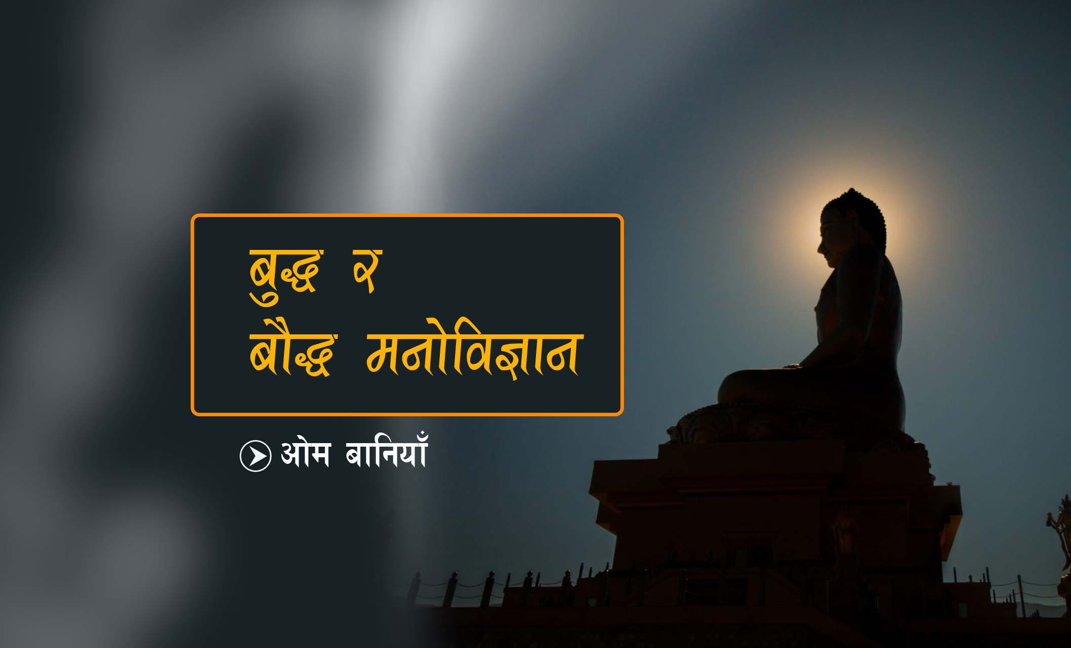 बुद्ध र बौद्ध मनोविज्ञान